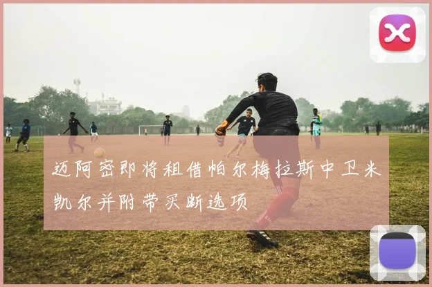 迈阿密即将租借帕尔梅拉斯中卫米凯尔并附带买断选项