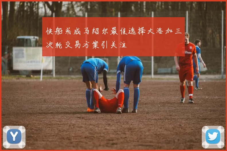 快船或成马绍尔最佳选择大洛加三次轮交易方案引关注