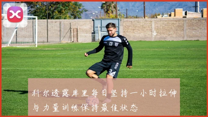 科尔透露库里每日坚持一小时拉伸与力量训练保持最佳状态
