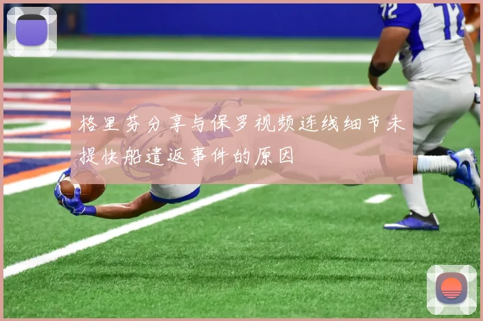 格里芬分享与保罗视频连线细节未提快船遣返事件的原因
