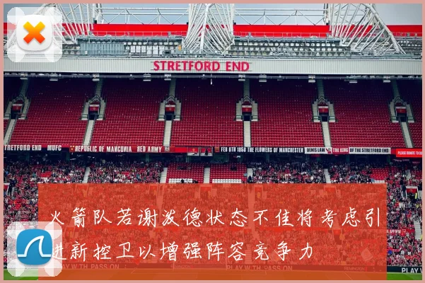 火箭队若谢泼德状态不佳将考虑引进新控卫以增强阵容竞争力