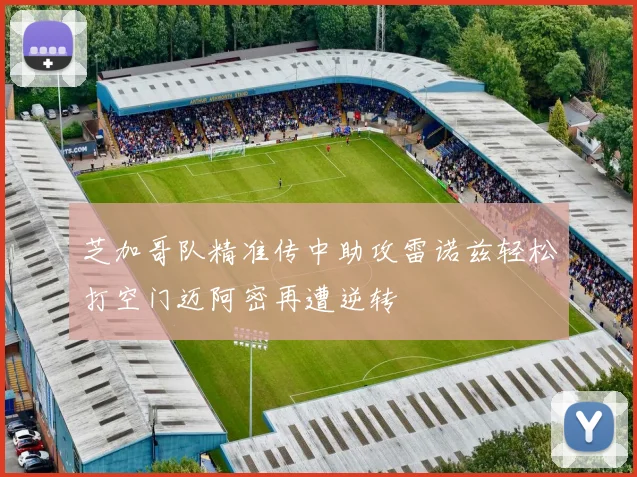 芝加哥队精准传中助攻雷诺兹轻松打空门迈阿密再遭逆转
