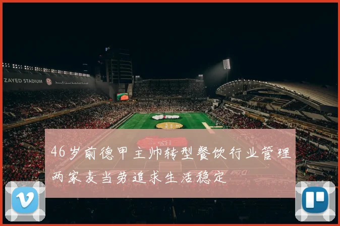 46岁前德甲主帅转型餐饮行业管理两家麦当劳追求生活稳定