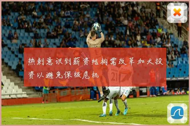 热刺意识到薪资结构需改革加大投资以避免保级危机