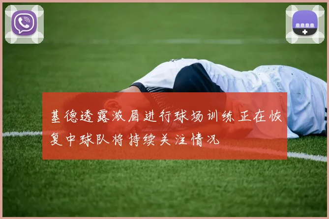 基德透露浓眉进行球场训练正在恢复中球队将持续关注情况