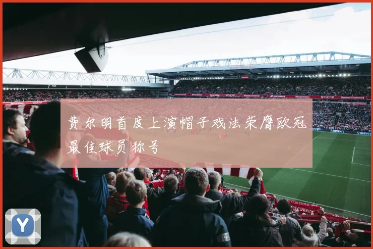 费尔明首度上演帽子戏法荣膺欧冠最佳球员称号