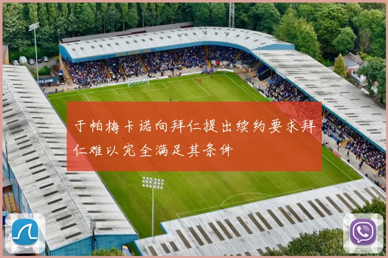 于帕梅卡诺向拜仁提出续约要求拜仁难以完全满足其条件