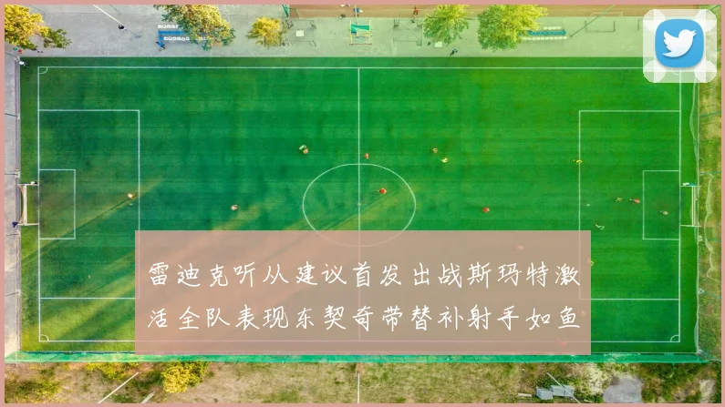 雷迪克听从建议首发出战斯玛特激活全队表现东契奇带替补射手如鱼得水