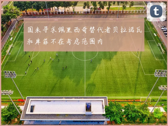 国米寻求佩里西奇替代者贝拉诺瓦和库菲不在考虑范围内