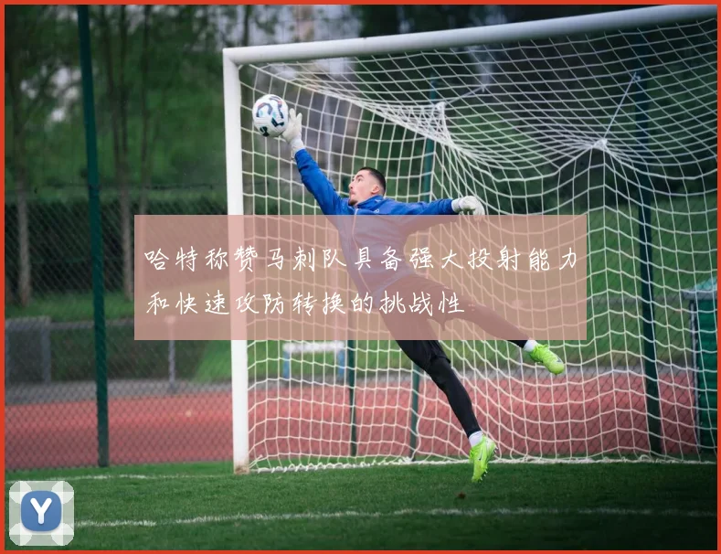 哈特称赞马刺队具备强大投射能力和快速攻防转换的挑战性