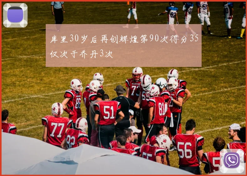 库里30岁后再创辉煌第90次得分35仅次于乔丹3次